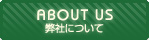 ABOUT US ���ҤˤĤ���