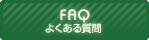 FAQ �褯�������